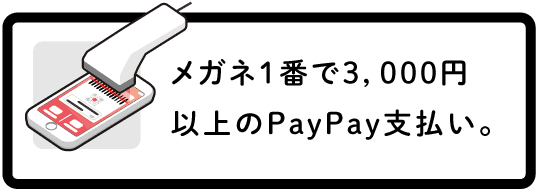メガネ1番で3,000円以上のPayPay支払い