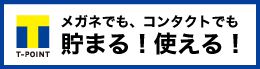 メガネでも、コンタクトでもたまる使える！Tポイント