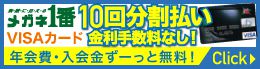 メガネ１番VISAカード年会費・入会金ずーっと無料