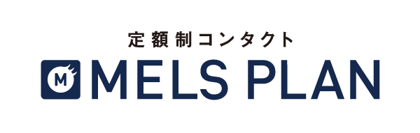 定額制コンタクトレンズ メルスプラン