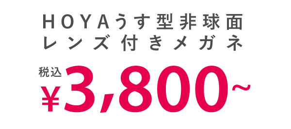 HOYA薄型非球面レンズ付きメガネ 税込￥3,800〜