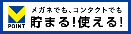 メガネでも、コンタクトでもたまる使える！Tポイント