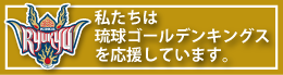 私たちは琉球ゴールデンキングスを応援しています。