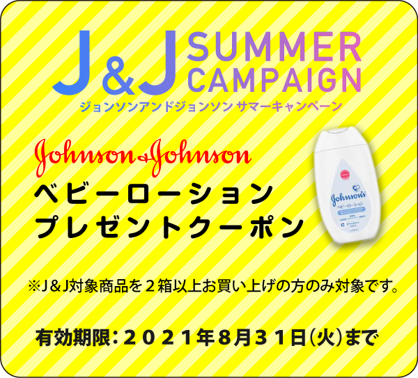 ジョンソンアンドジョンソンベビーローション プレゼントクーポン※J＆J対象商品を２箱以上お買い上げの方のみげ対象です。2021年8月31日(火)まで