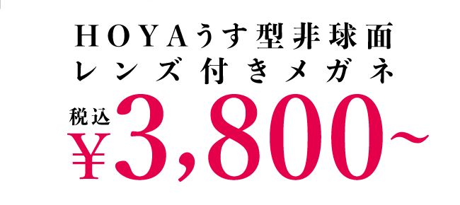 HOYA薄型非球面レンズ付きメガネ税込￥3,800~