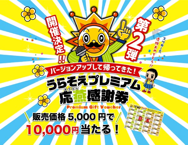 うらそえ応燕感謝券.jpg