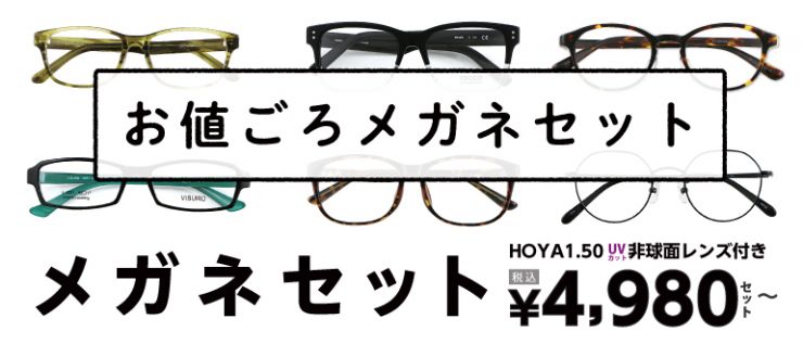 お値ごろメガネせっと4980