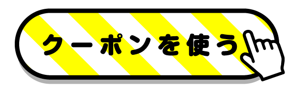 クーポンを使う