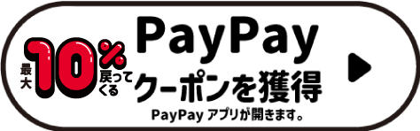 PayPayクーポンを獲得する