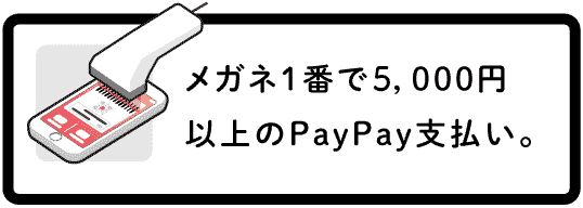 メガネ1番で5000円以上のPayPay支払い