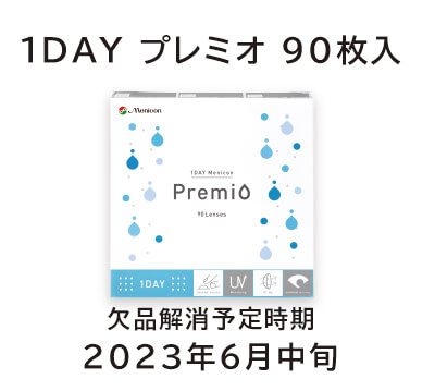 １DAYプレミオ9０枚入り 欠品解消予定2023年6月中旬