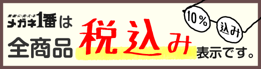 メガネ 1番は全商品税込み表示です。