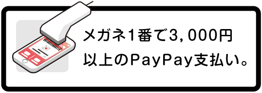 メガネ１番で税込3,000円以上のPayPay支払い