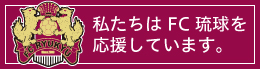 私たちはFC琉球を応援しています。