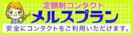 定額制コンタクト メルスプラン 安全にコンタクトレンズをご利用いただけます。