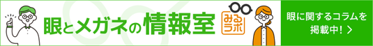 眼とメガネの情報室 みるラボ 眼に関するコラム掲載中！