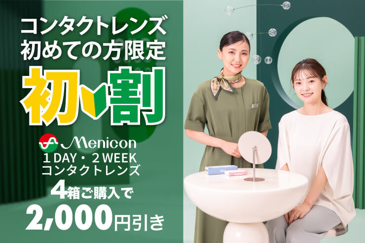 コンタクトレンズ初割メニコンコンタクトレンズ4箱ご購入で2000円引き