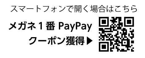 スマートフォンで開く場合はこちら PayPayクーポンQRコード