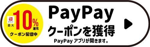 PayPay10%還元クーポン配信中　PayPayクーポンを獲得 PayPayアプリが開きます。