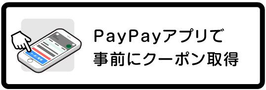 PayPayアプリで事前にクーポン取得