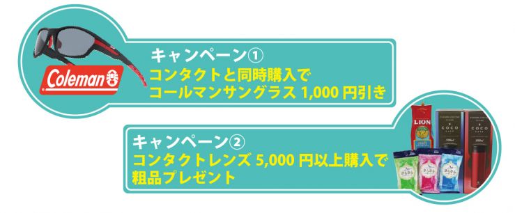 キャンペーン１ コンタクトと同時購入でコールマンサングラス1,000円引き　キャンペーン２ コンタクトレンズ5,000円以上購入で粗品プレゼント