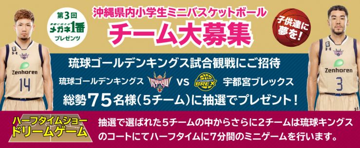 メガネ1番プレゼンツ 県内小学生ミニバスケットボールチームを琉球ゴールデンキングス試合観戦にご招待