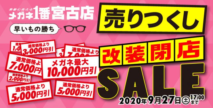 宮古店閉店セール.jpg