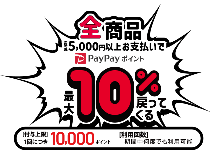 PayPayポイント最大10%戻ってくるクーポン 付与上限10,000ポイント 期間中何度でも利用可能