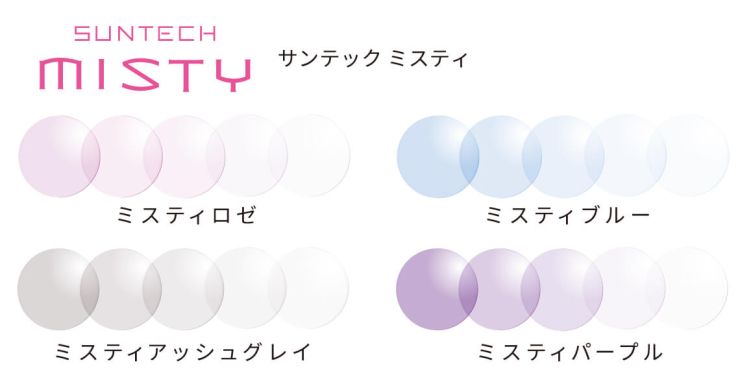 サンテックミスティ ミスティロゼ ミスティブルー ミスティアッシュグレイ ミスティパープル