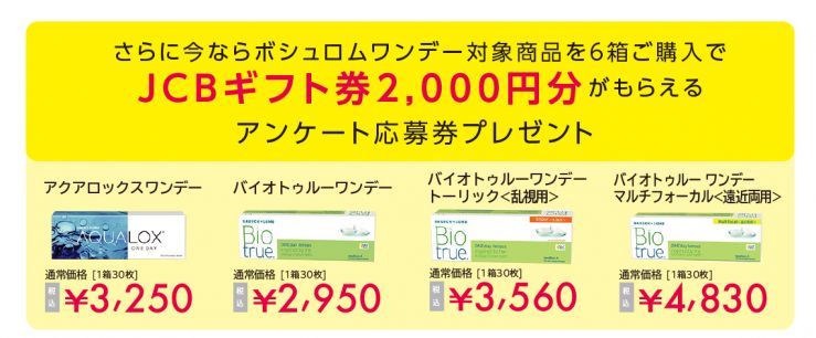 さらに今ならボシュロムワンデー対象商品6箱ご購入でJCBギフト券２０００円分 がもらえるアンケート応募券プレゼント アクアロックスワンデー,バイオトゥルーワンデー,バイオトゥルーワンデートーリック、バイオトゥルーワンデーマルチフォーカル