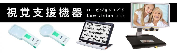 視覚支援機器 ロービジョン low vision