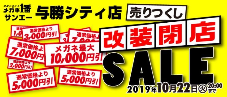 メガネ1番サンエー与勝シティ店売り尽くし改装閉店セール 2019年10月22日(火)20:00