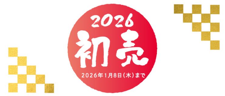 2026初売りweb1.jpg
