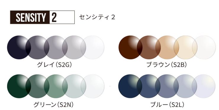 センシティ2 グレイ ブラウン グリーン ブルー