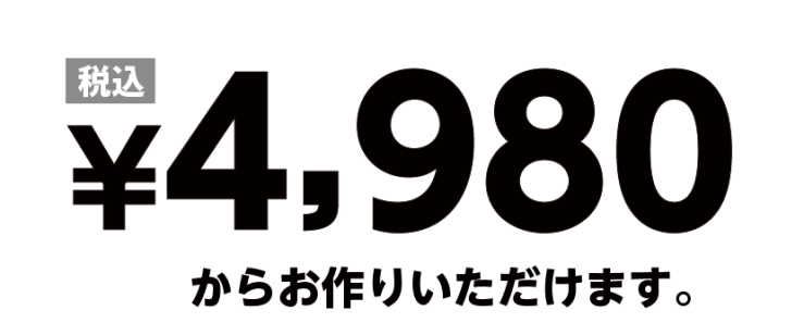 税込4980円からお作りいただけます。