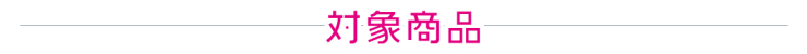 対象商品