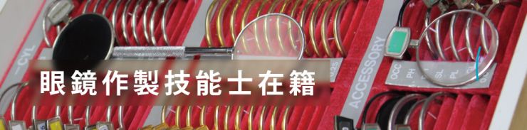 20230503眼鏡作製技能士ページ.jpg