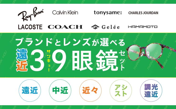 ブランドとレンズが選べる39眼鏡セット
