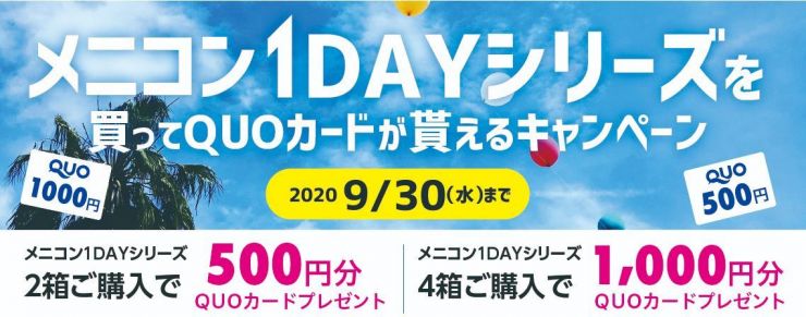 メニコン１DAYシリーズを買ってQUOカードが貰えるキャンペーン2020/9/30まで！ メニコン１DAYシリーズ２箱購入で500円分QUOカードプレゼントお一人様１０００円分まで！