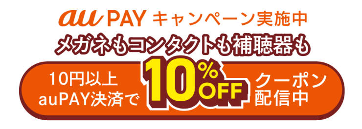 aupay10％引きクーポン配信中