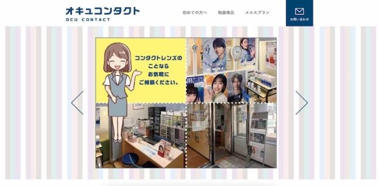 オキュコンタクト