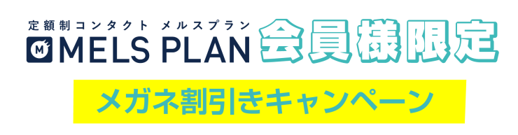 メルスプラン会員限定 メガネ割引キャンペーン