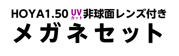 HOYA1.50UVカット非球面レンズ付きメガネセット