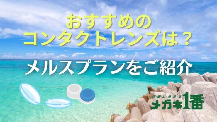 おすすめのコンタクトレンズは？メルスプランをご紹介