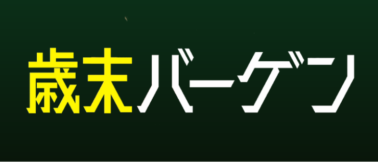 歳末バーゲンt.png