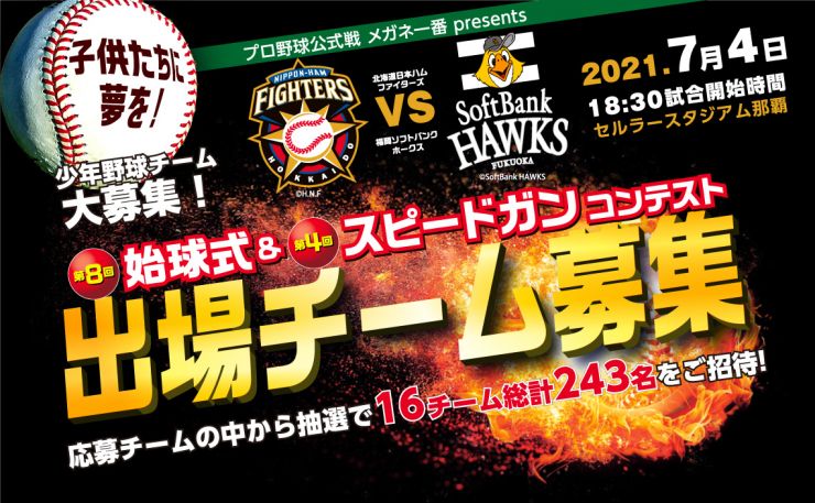 子供たちに夢を プロ野球公式戦 日本ハムファイターズ ソフトバンクホークス 第8回始球式 スピードガンコンテスト出場チーム募集