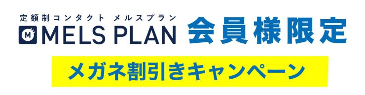 メルスプラン 会員様限定