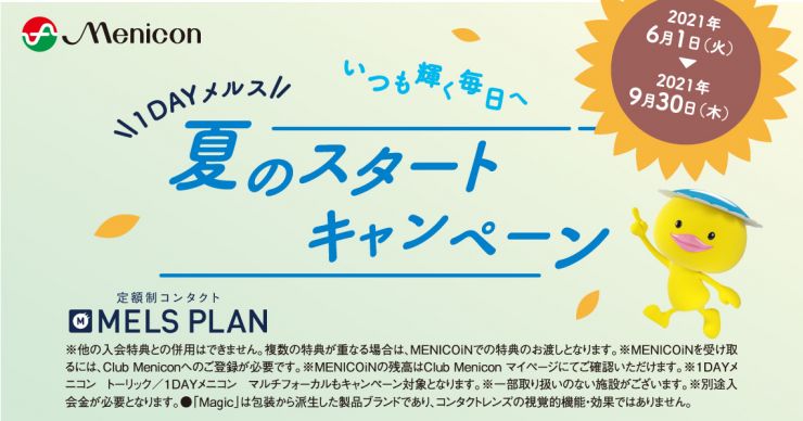 1DAYメルス 夏のスタートキャンペーン 2021年9月30日(木))まで