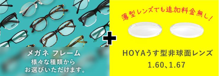 メガネフレーム＋HOYA薄型非球面レンズ1.60, 1.67 薄型レンズでも対化料金なし