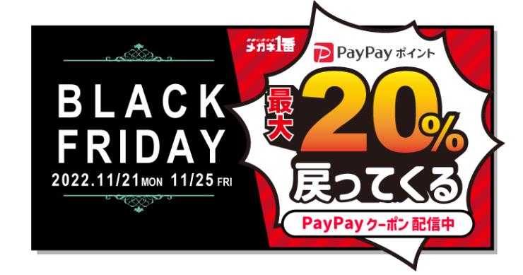 ブラックフライデー PayPay20%付与クーポン配信中
